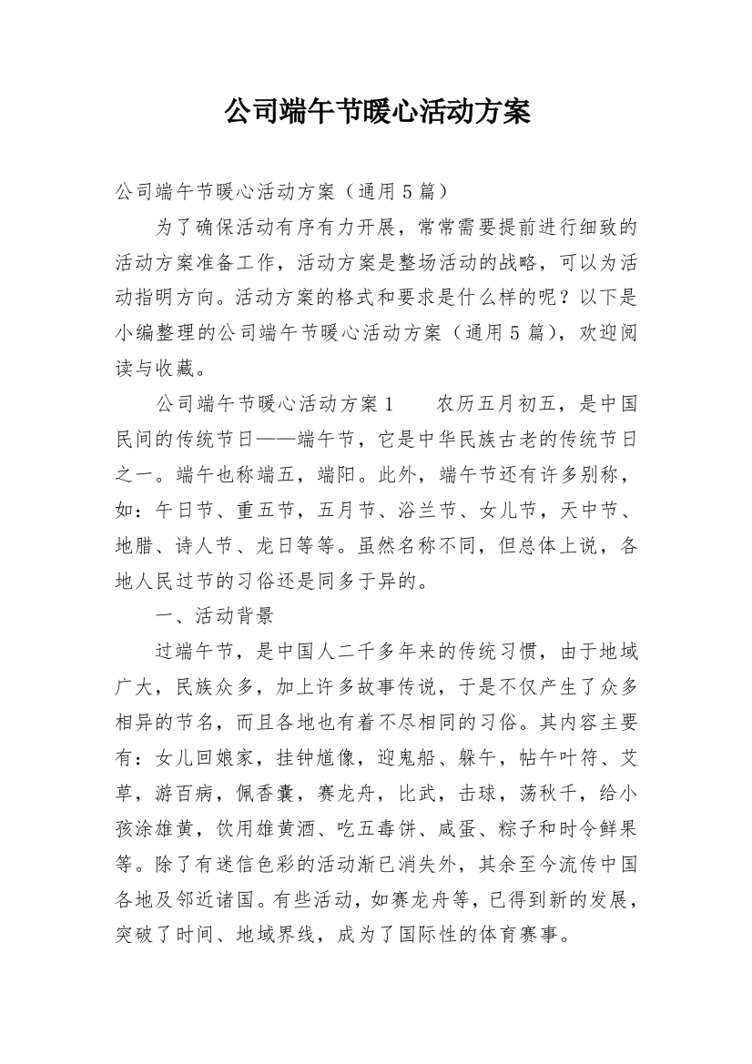 公司端午节暖心活动方案