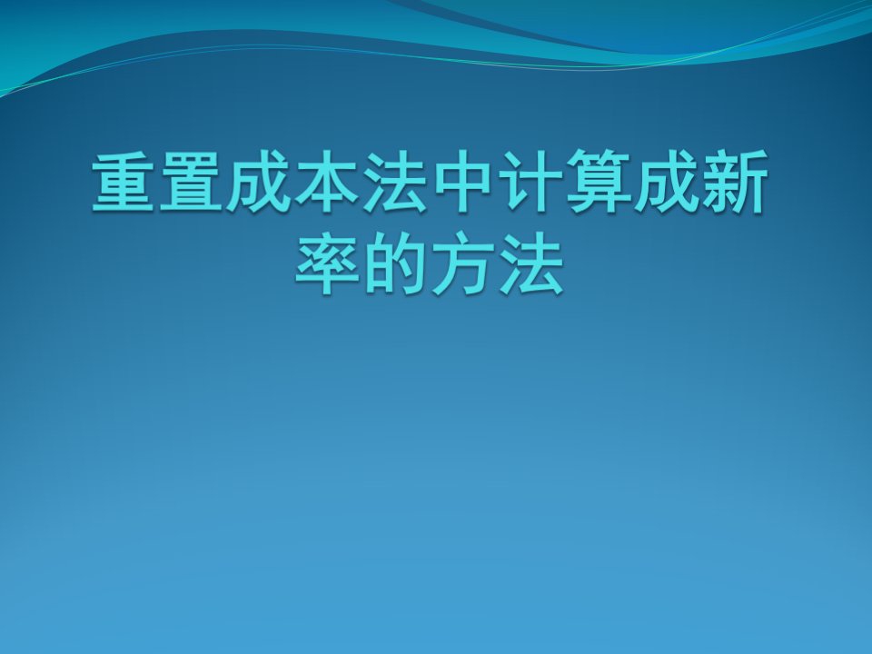 重置成本法中计算成新率的方法