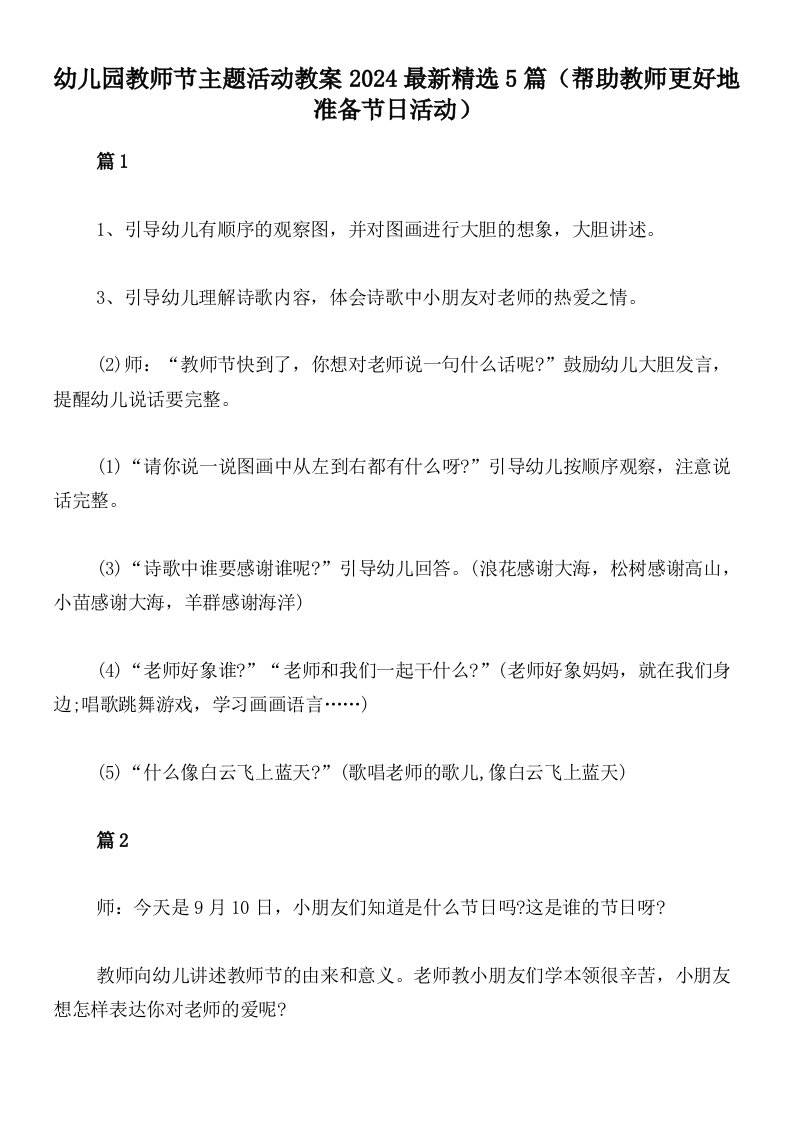 幼儿园教师节主题活动教案2024最新精选5篇（帮助教师更好地准备节日活动）