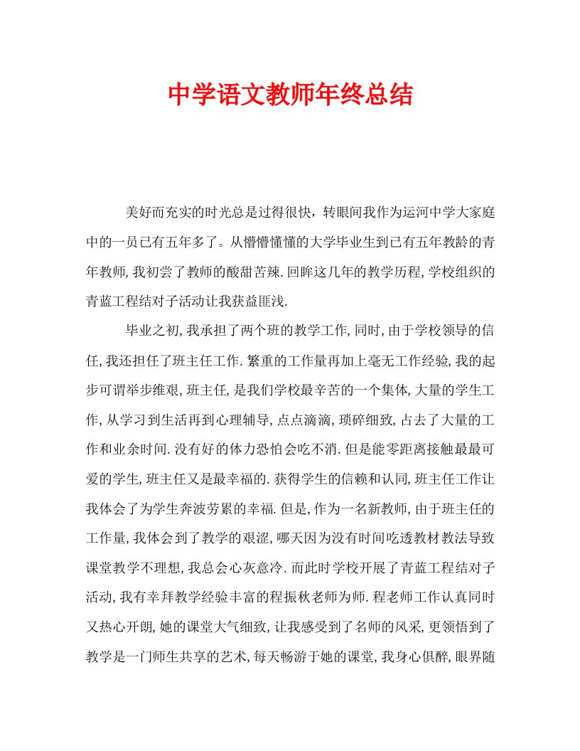 中学语文教师年终总结通用