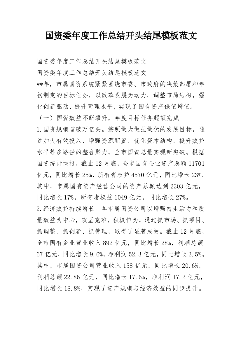 国资委年度工作总结开头结尾模板范文