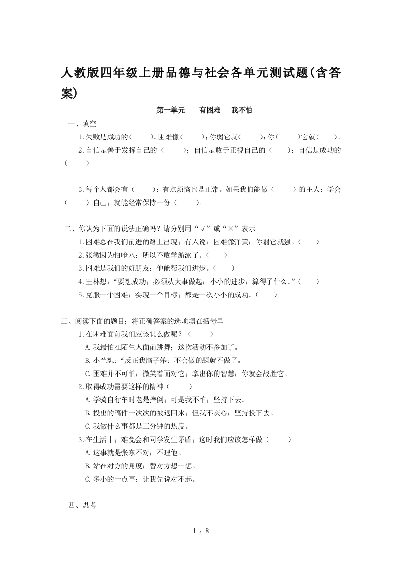 人教版四年级上册品德与社会各单元测试题(含答案)