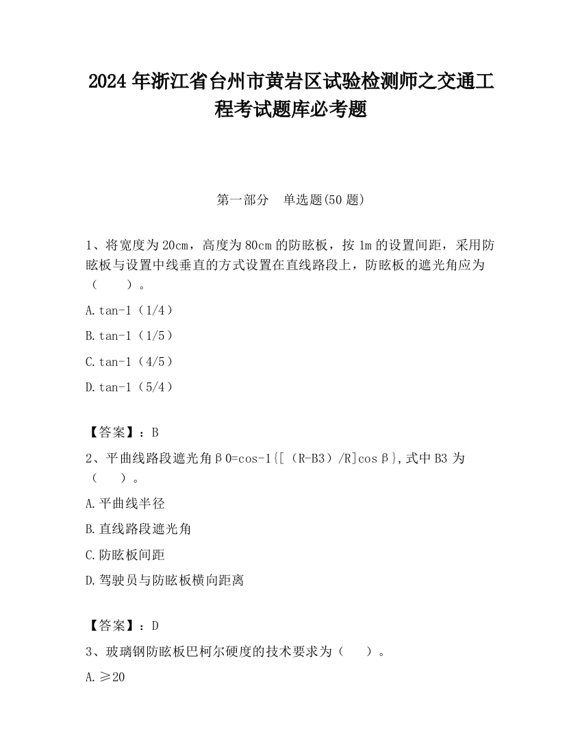 2024年浙江省台州市黄岩区试验检测师之交通工程考试题库必考题