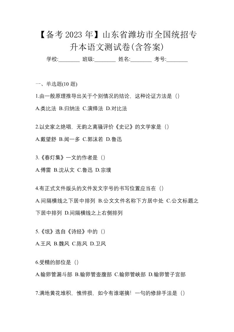 备考2023年山东省潍坊市全国统招专升本语文测试卷含答案