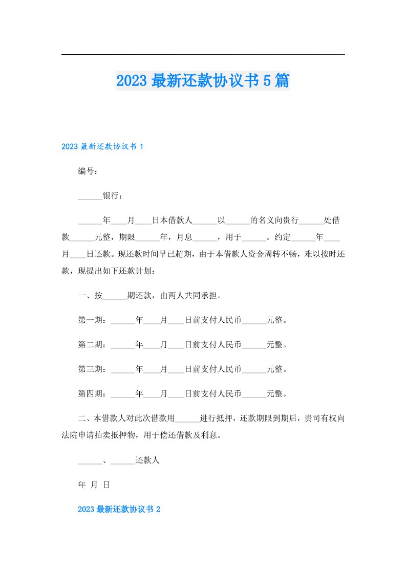 最新还款协议书5篇