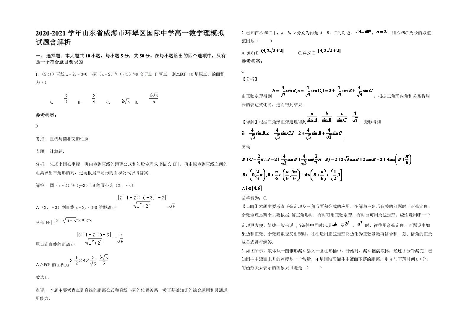 2020-2021学年山东省威海市环翠区国际中学高一数学理模拟试题含解析