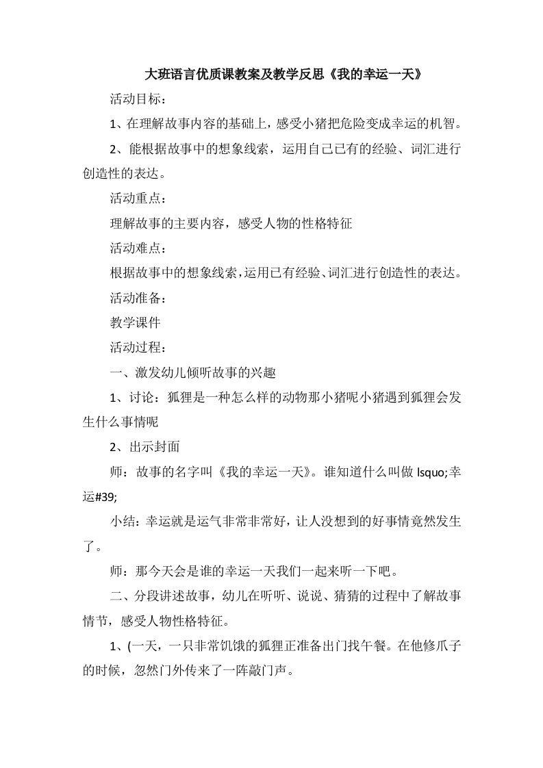 大班语言优质课教案及教学反思《我的幸运一天》