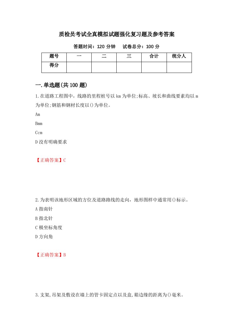 质检员考试全真模拟试题强化复习题及参考答案第98版