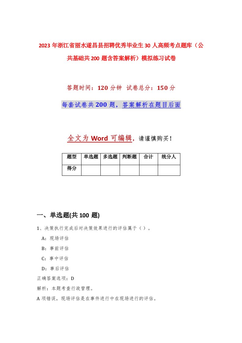 2023年浙江省丽水遂昌县招聘优秀毕业生30人高频考点题库公共基础共200题含答案解析模拟练习试卷