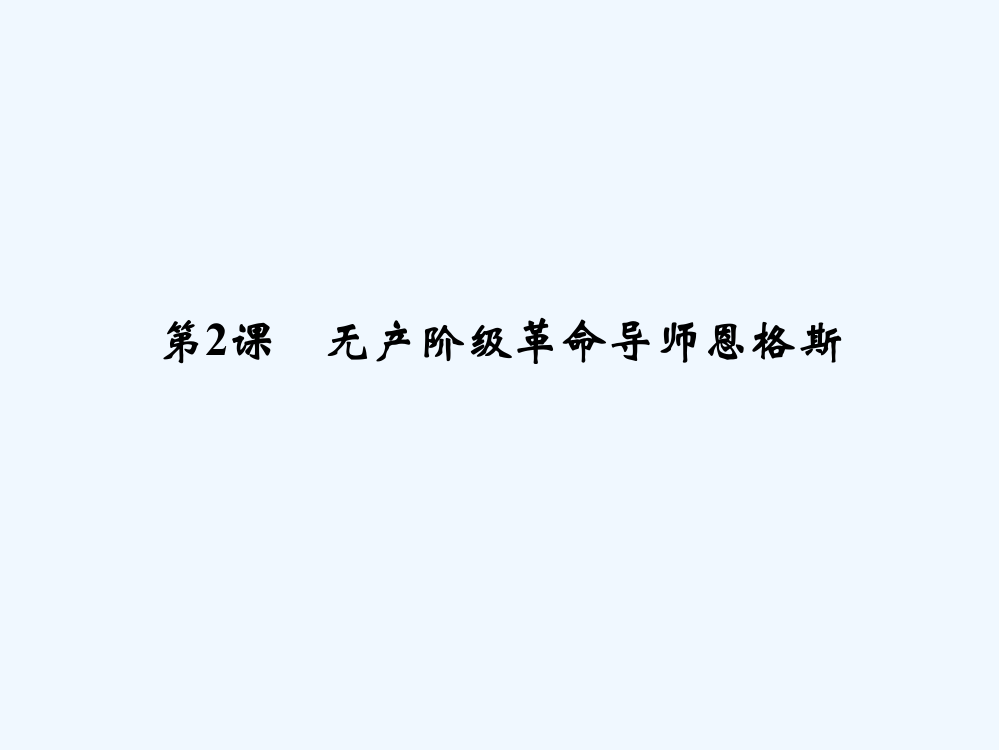 高中历史人教选修4课件：第五单元