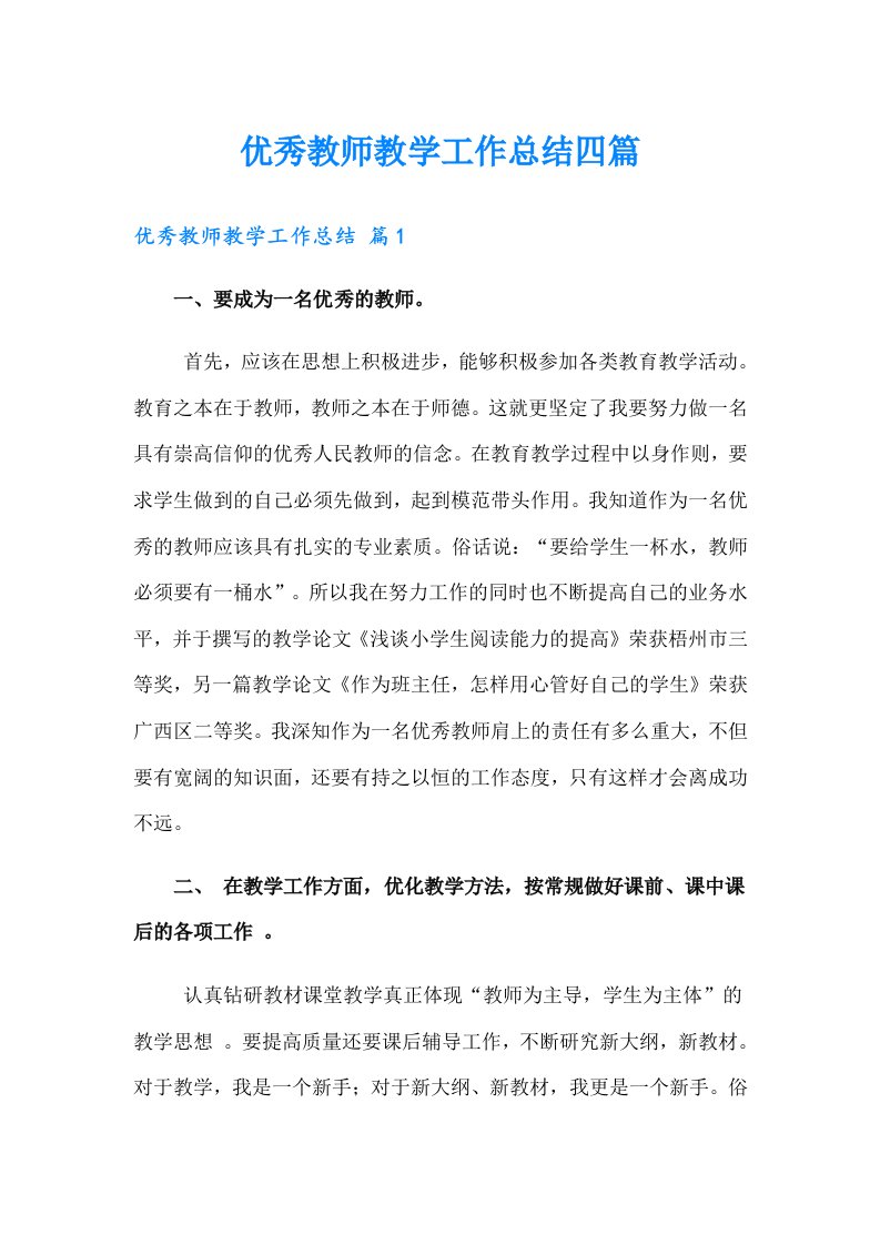 【可编辑】优秀教师教学工作总结四篇