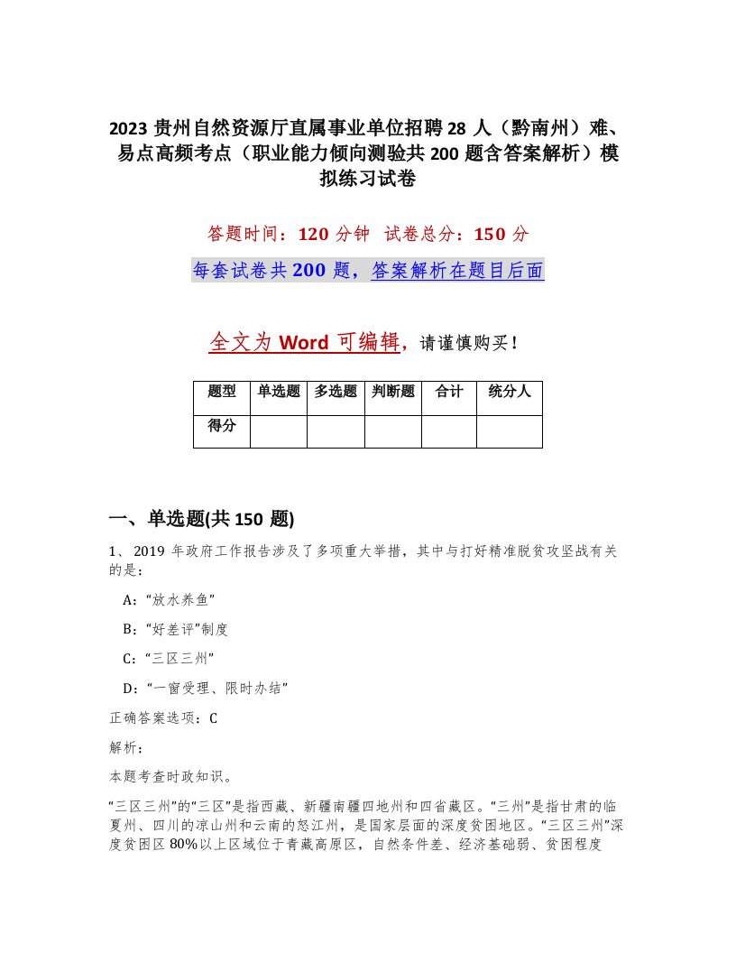 2023贵州自然资源厅直属事业单位招聘28人黔南州难易点高频考点职业能力倾向测验共200题含答案解析模拟练习试卷