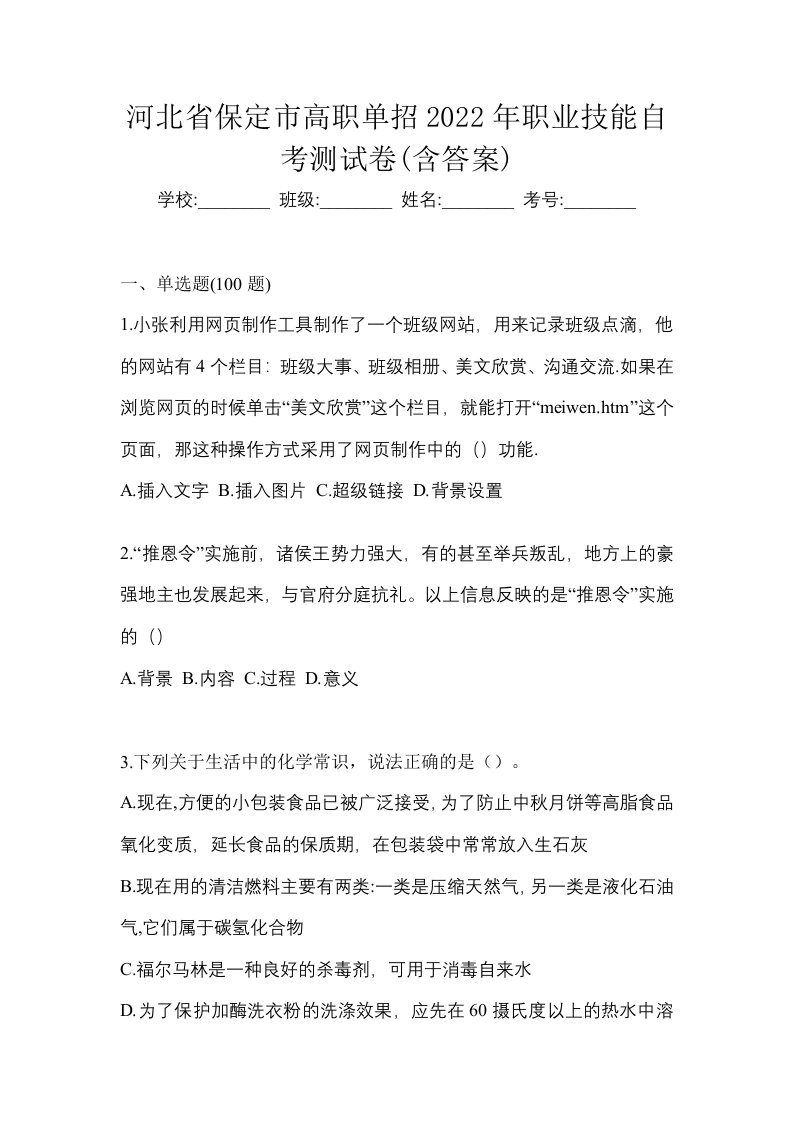 河北省保定市高职单招2022年职业技能自考测试卷含答案