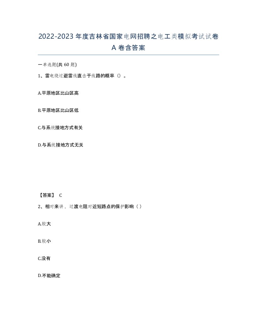 2022-2023年度吉林省国家电网招聘之电工类模拟考试试卷A卷含答案