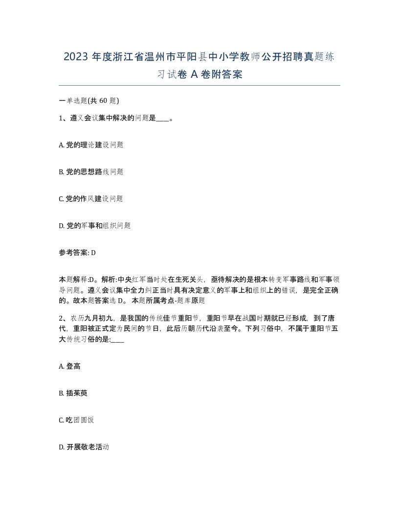 2023年度浙江省温州市平阳县中小学教师公开招聘真题练习试卷A卷附答案