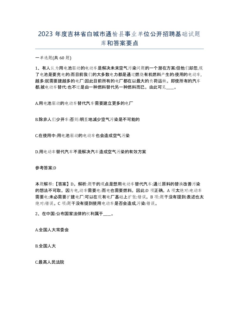 2023年度吉林省白城市通榆县事业单位公开招聘基础试题库和答案要点