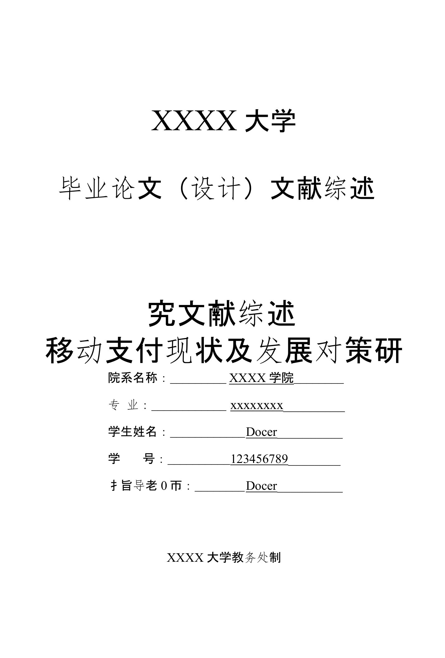 移动支付现状及发展对策研究文献综述