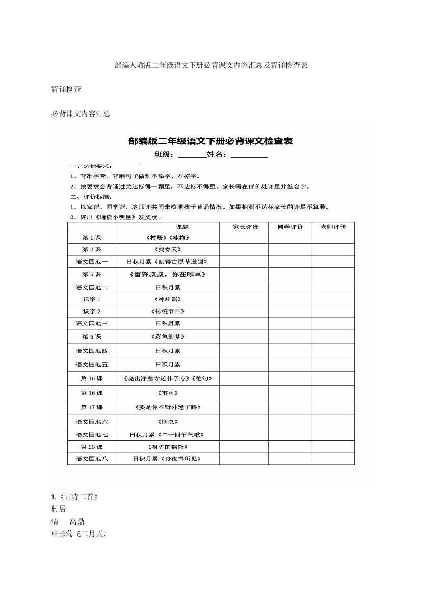 部编人教版二年级语文下册必背课文内容汇总及背诵检查表