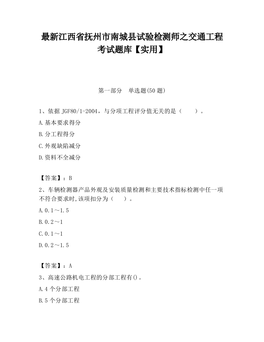 最新江西省抚州市南城县试验检测师之交通工程考试题库【实用】