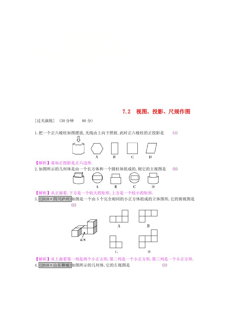 安徽省2019年中考数学一轮复习第二讲空间与图形第七章图形变换7.2视图投影尺规作图测试