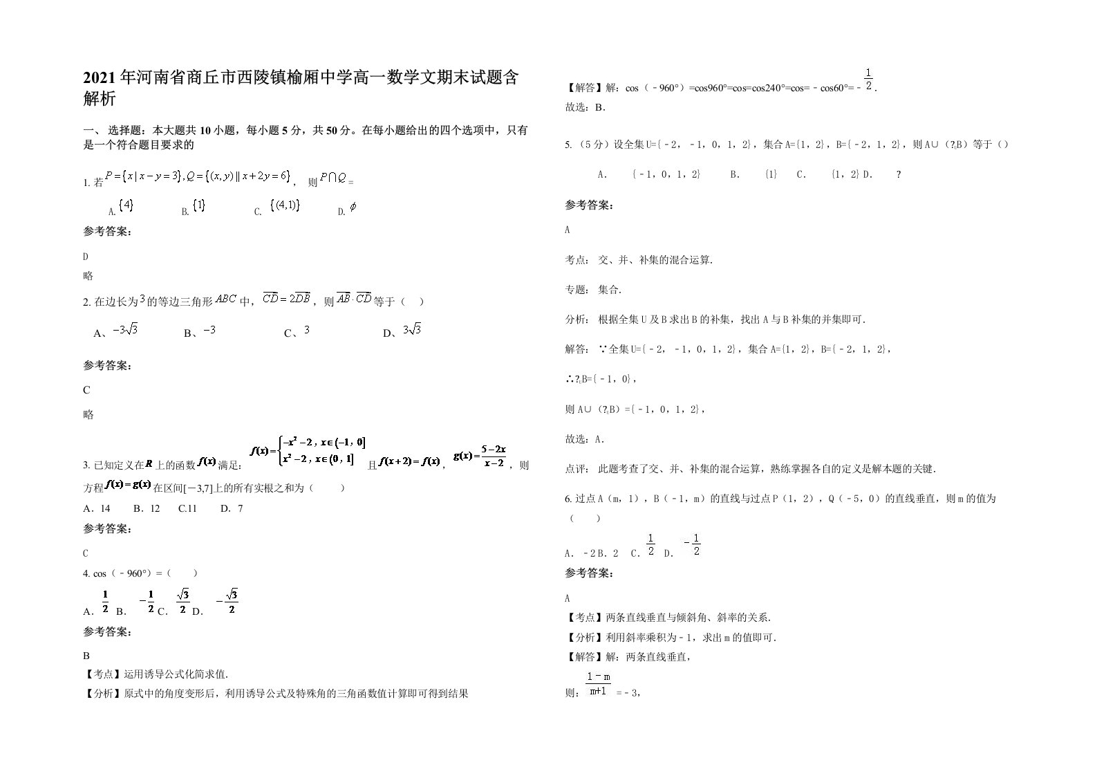 2021年河南省商丘市西陵镇榆厢中学高一数学文期末试题含解析