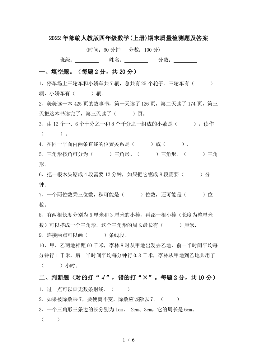 2022年部编人教版四年级数学(上册)期末质量检测题及答案