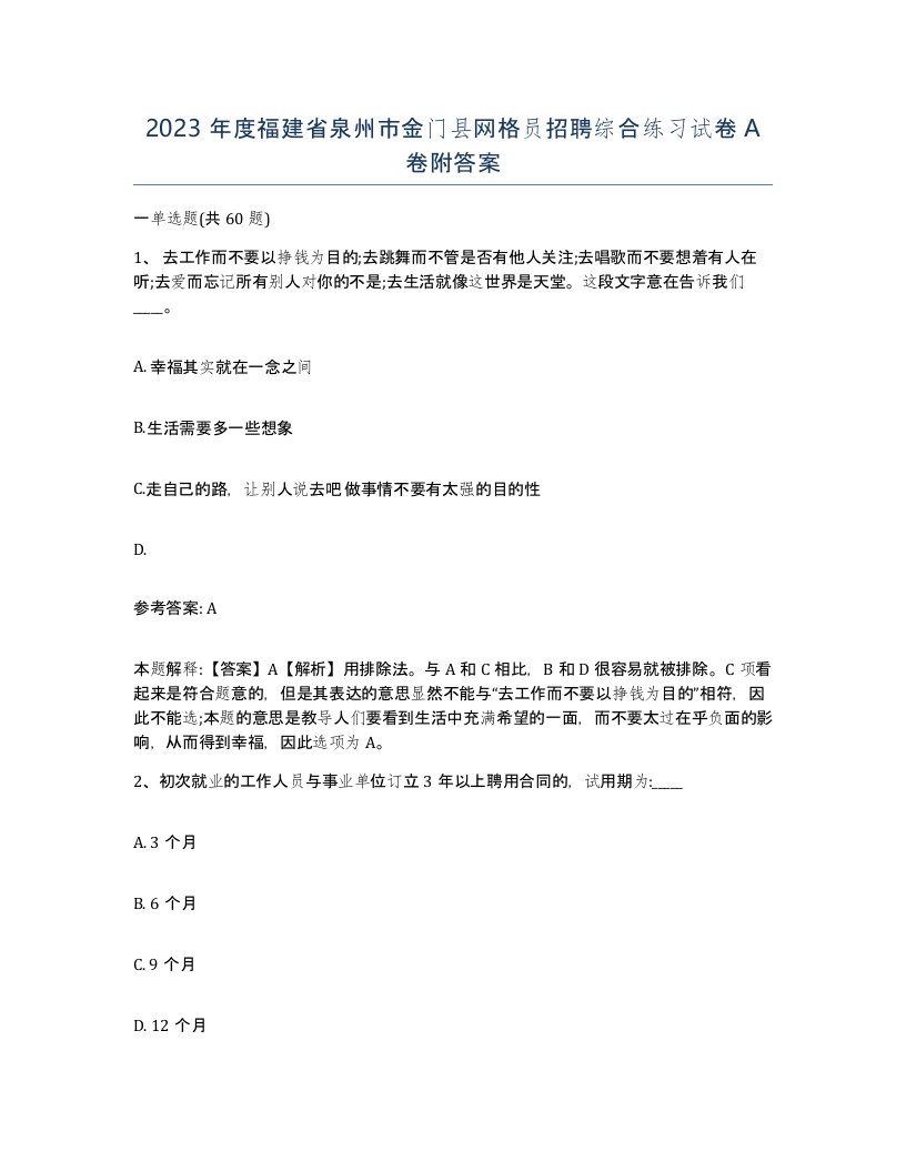 2023年度福建省泉州市金门县网格员招聘综合练习试卷A卷附答案