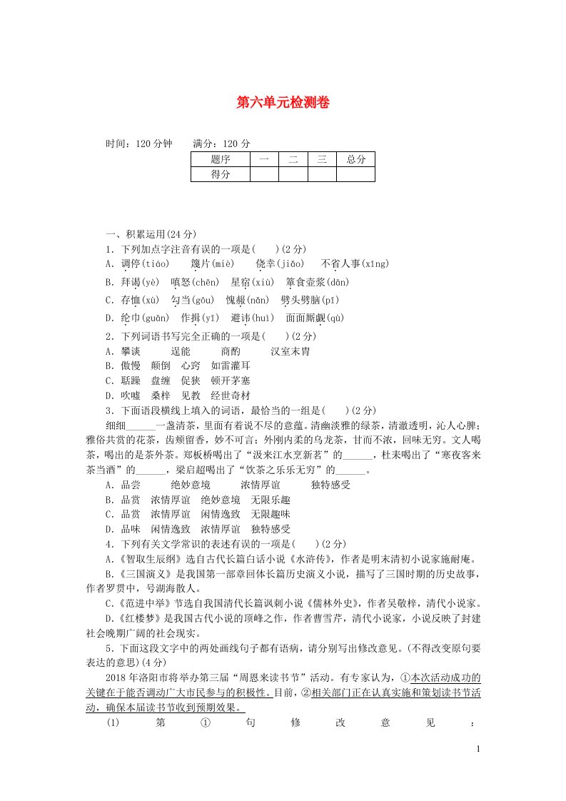 九年级语文上册第六单元综合检测卷新人教版