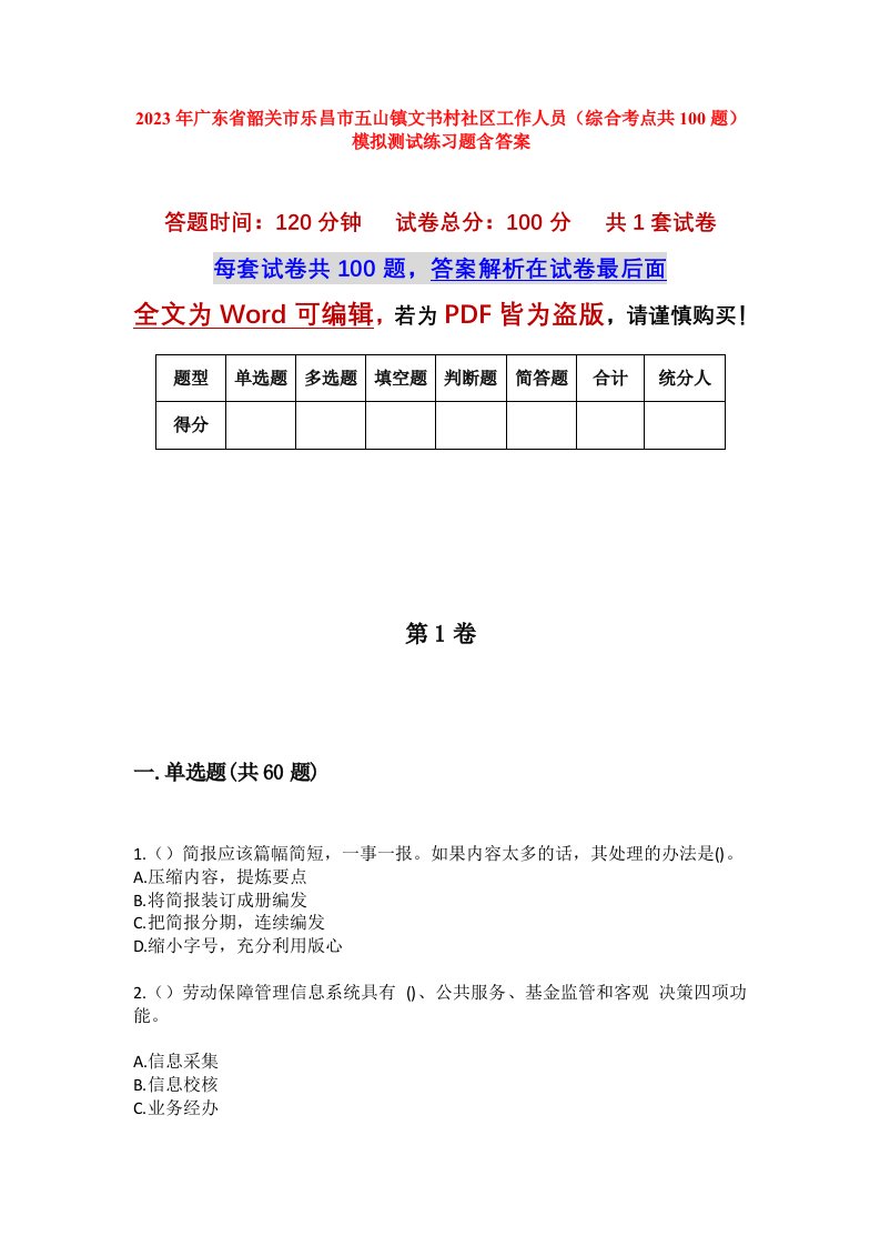 2023年广东省韶关市乐昌市五山镇文书村社区工作人员综合考点共100题模拟测试练习题含答案