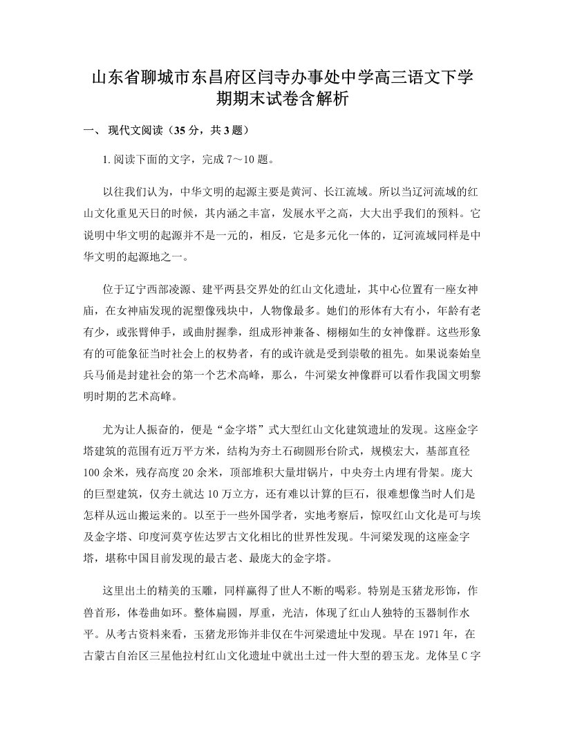 山东省聊城市东昌府区闫寺办事处中学高三语文下学期期末试卷含解析