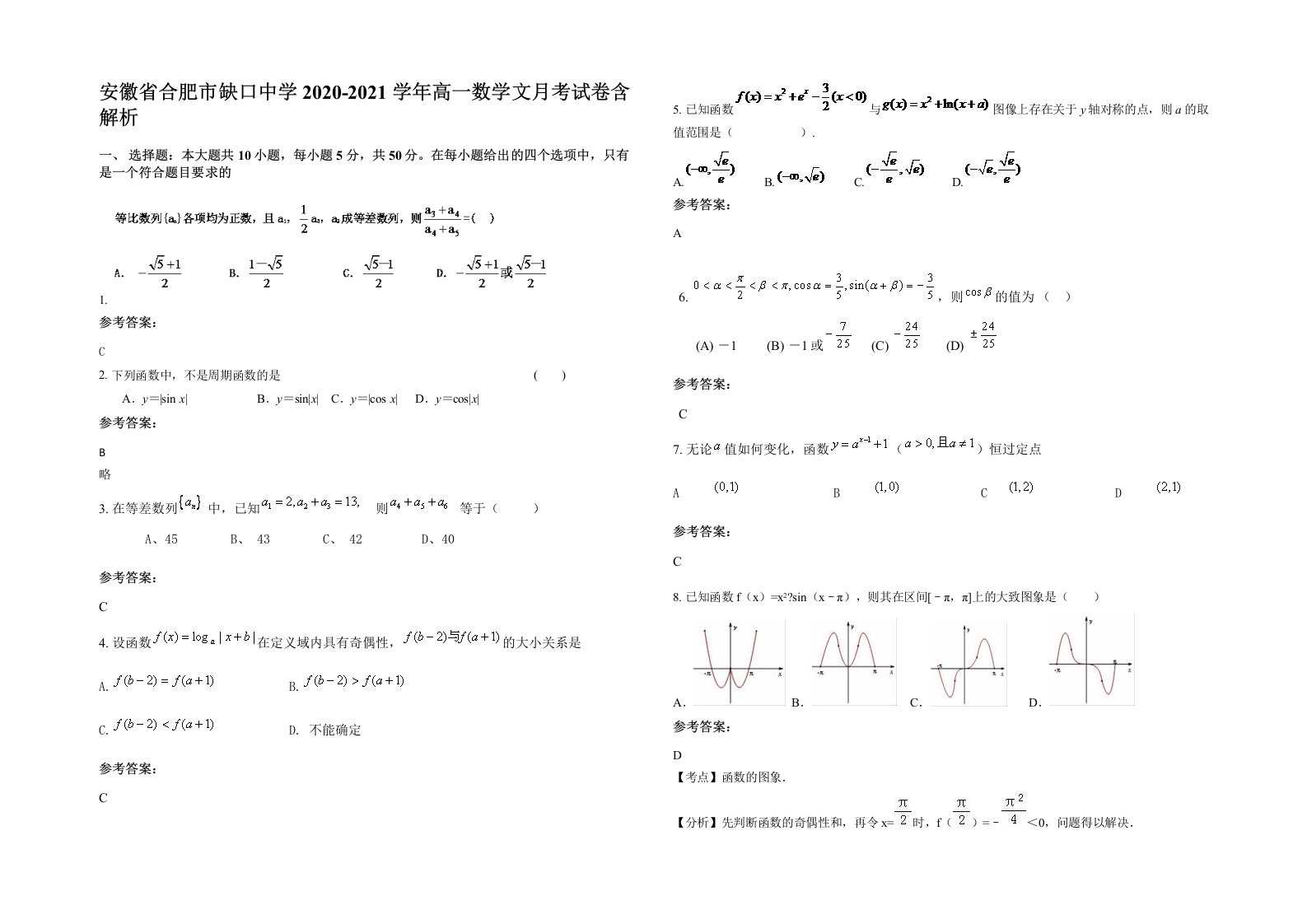 安徽省合肥市缺口中学2020-2021学年高一数学文月考试卷含解析