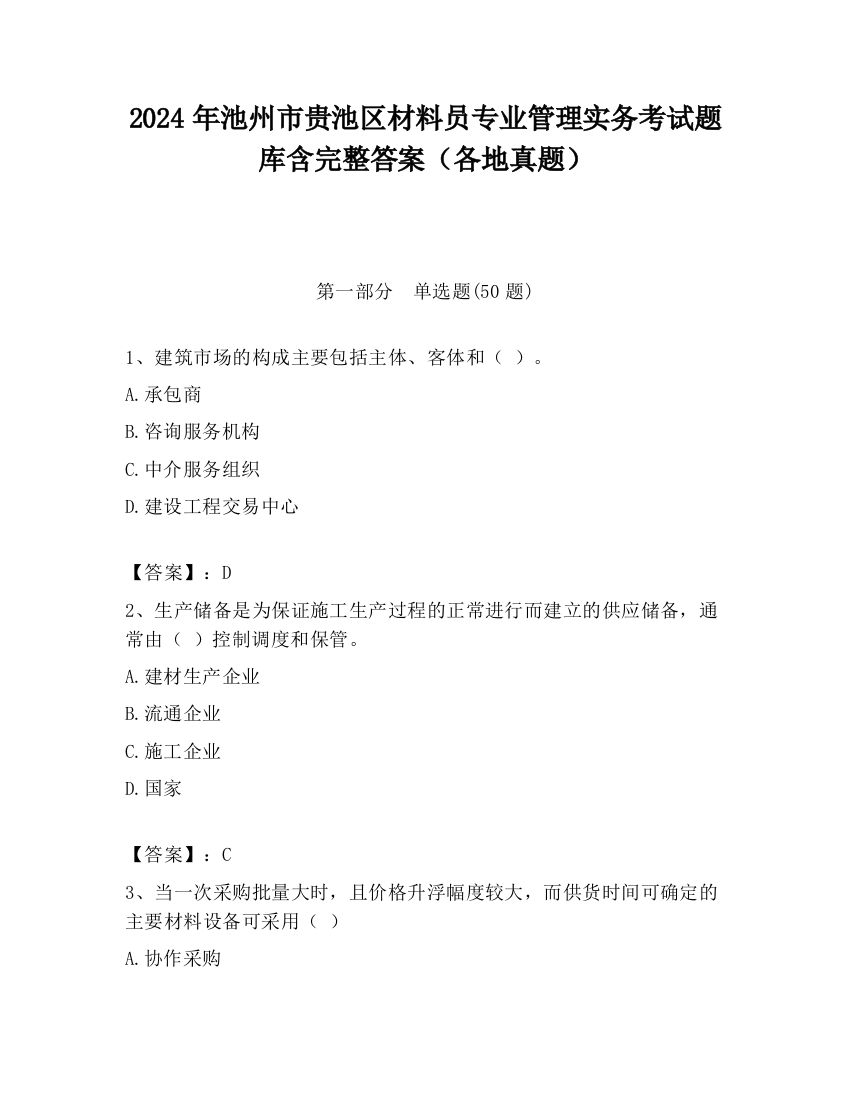 2024年池州市贵池区材料员专业管理实务考试题库含完整答案（各地真题）