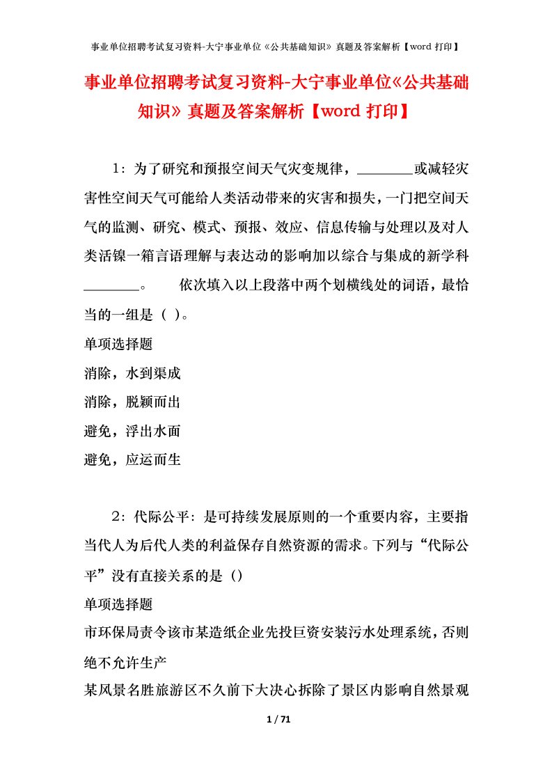 事业单位招聘考试复习资料-大宁事业单位公共基础知识真题及答案解析word打印