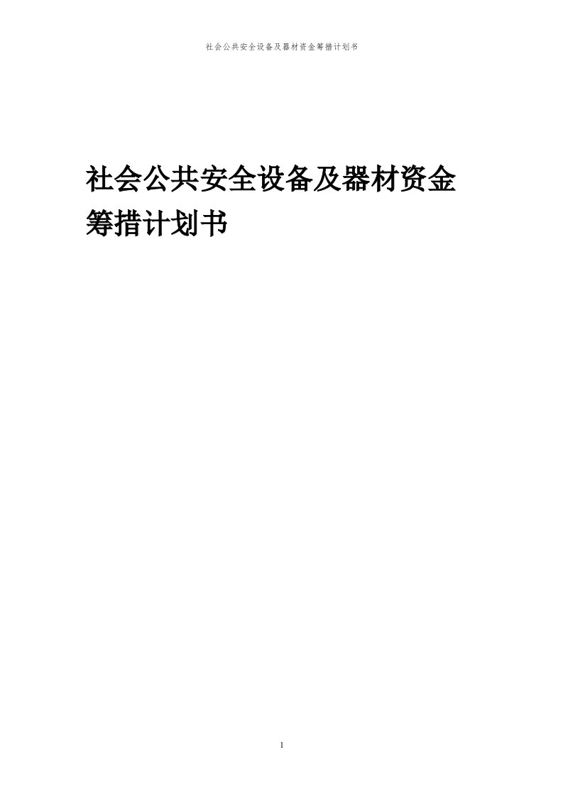 2024年社会公共安全设备及器材项目资金筹措计划书代可行性研究报告