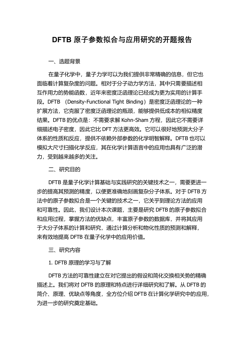 DFTB原子参数拟合与应用研究的开题报告