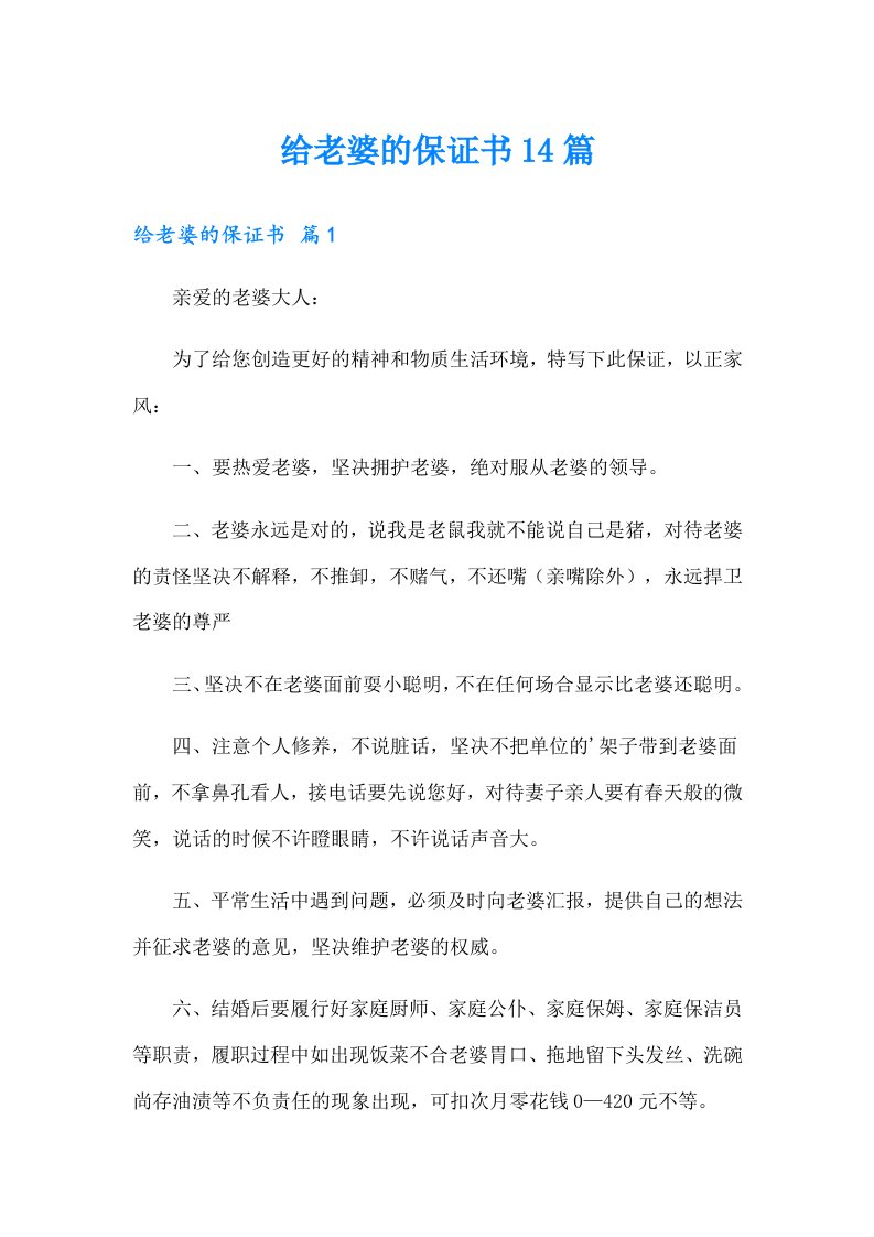 给老婆的保证书14篇