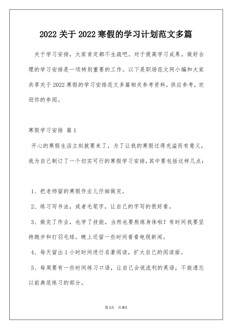 2022关于2022寒假的学习计划范文多篇