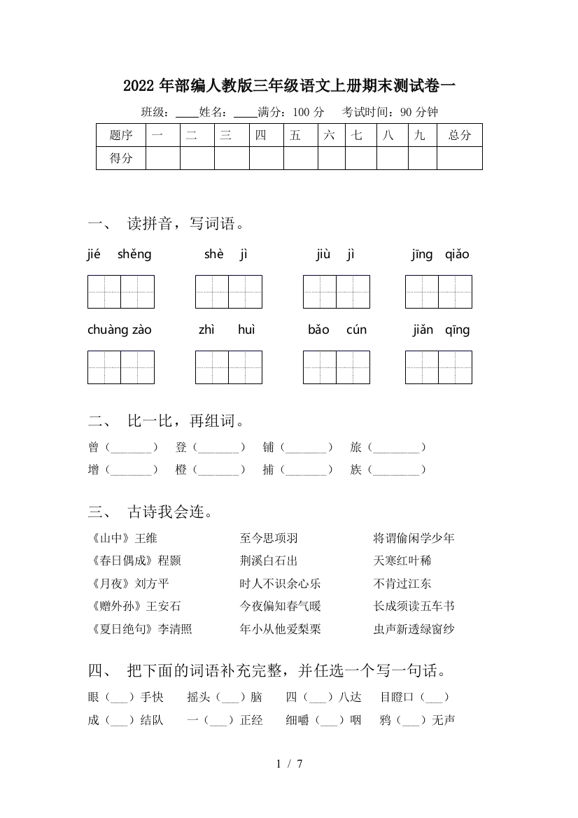 2022年部编人教版三年级语文上册期末测试卷一