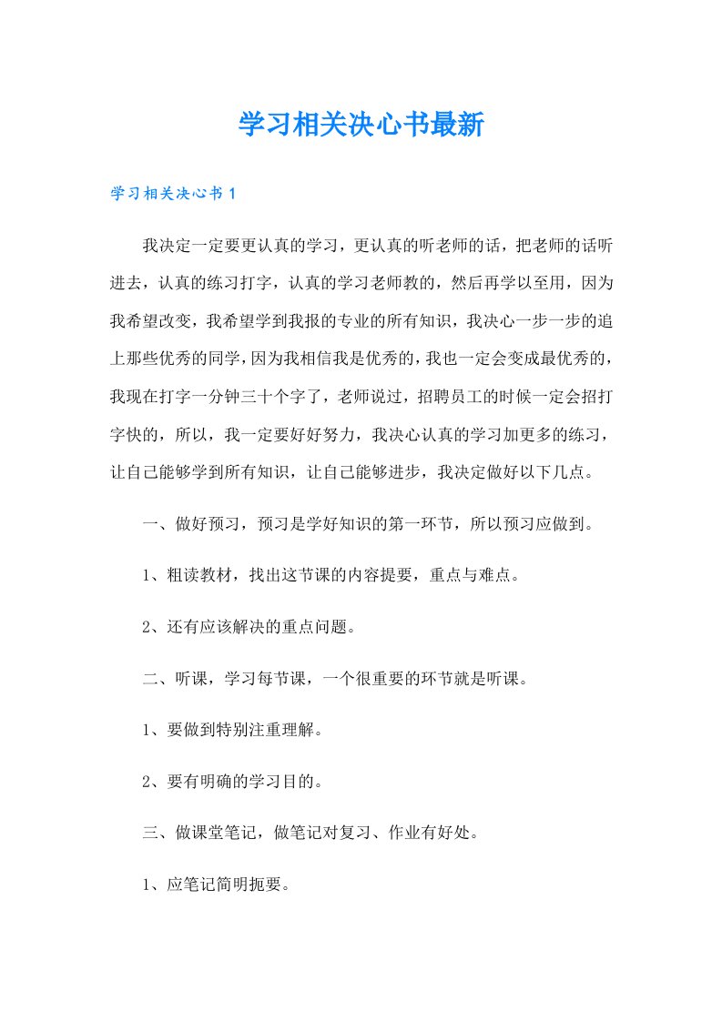 学习相关决心书最新