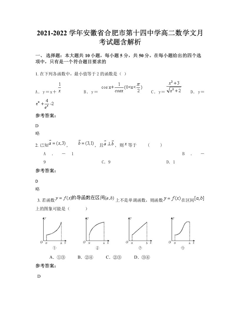 2021-2022学年安徽省合肥市第十四中学高二数学文月考试题含解析