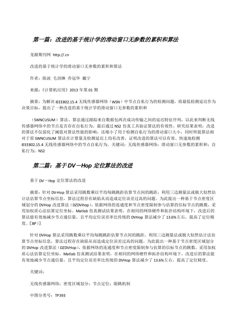 改进的基于统计学的滑动窗口无参数的累积和算法5篇范文[修改版]