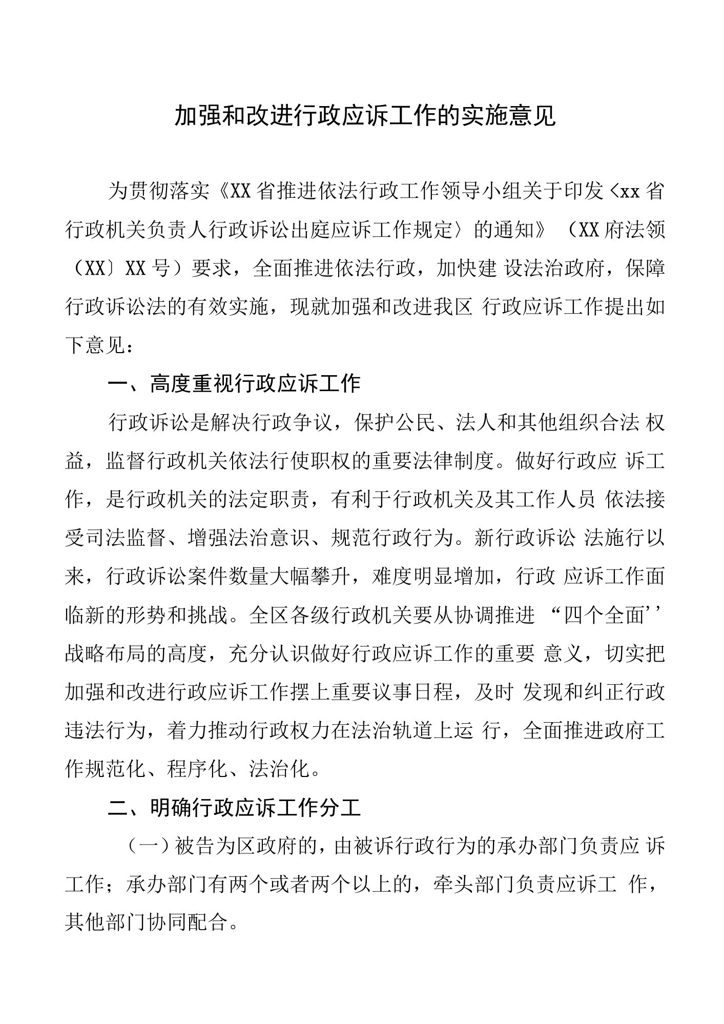 加强和改进行政应诉工作的实施意见