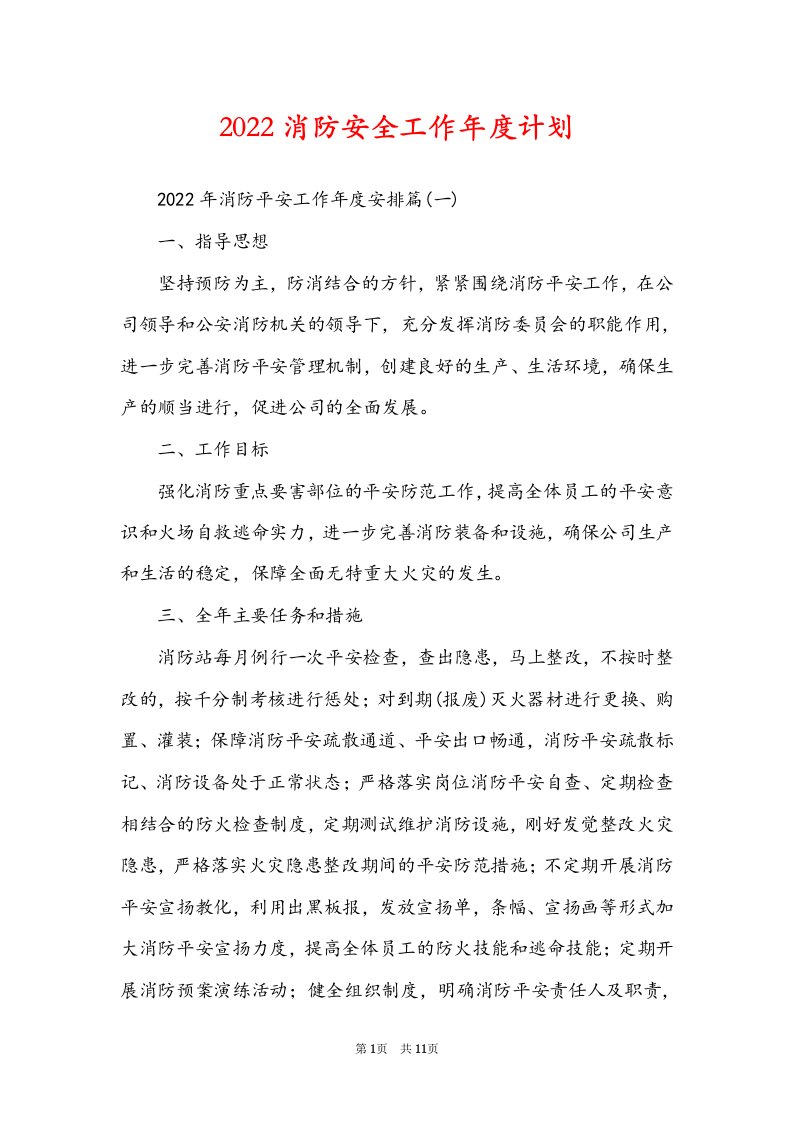 2022消防安全工作年度计划