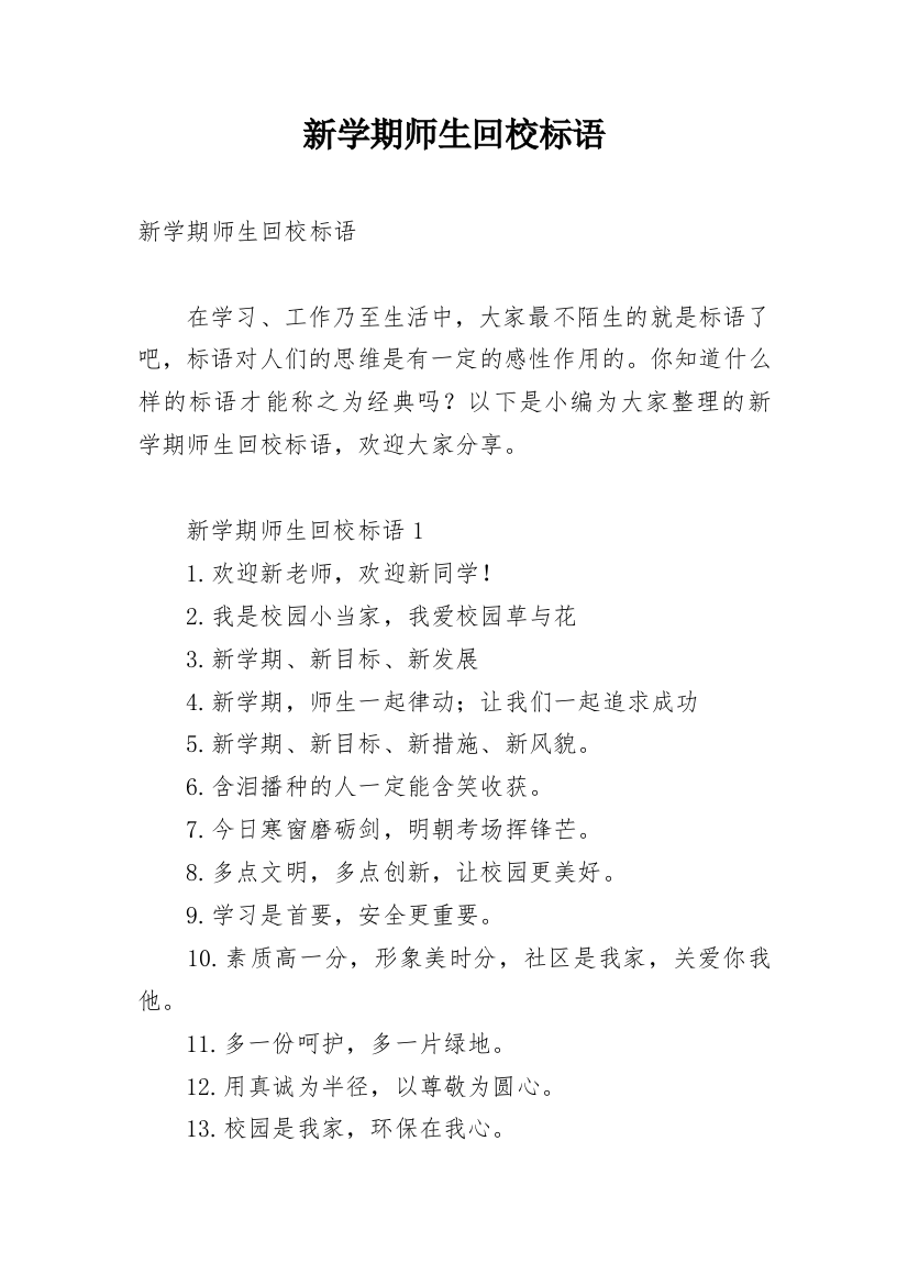 新学期师生回校标语