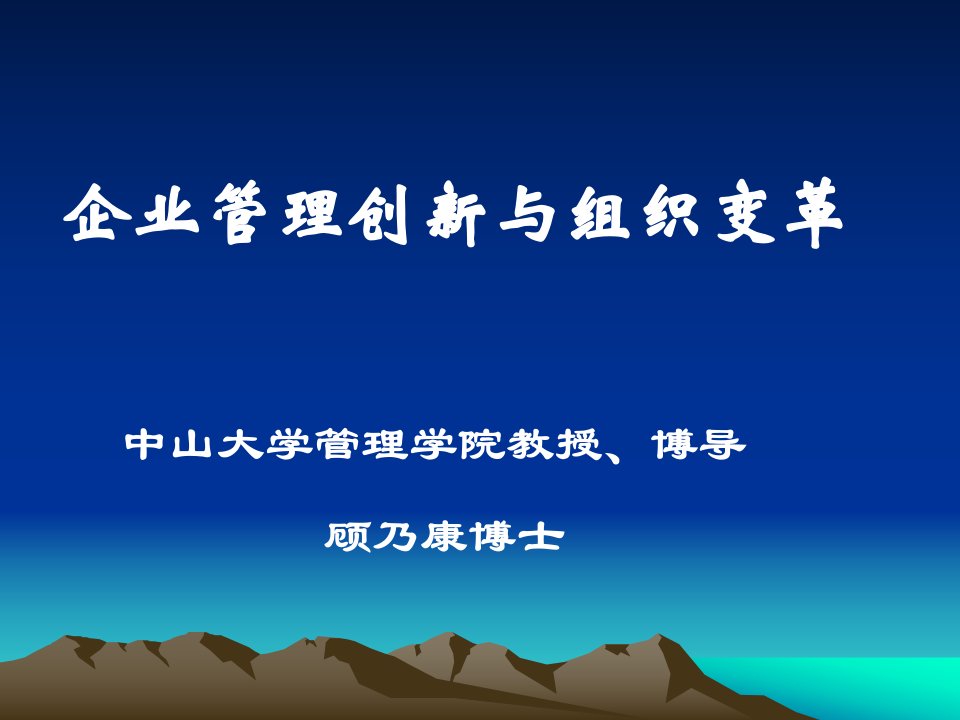 《企业管理创新与组织变革》讲义