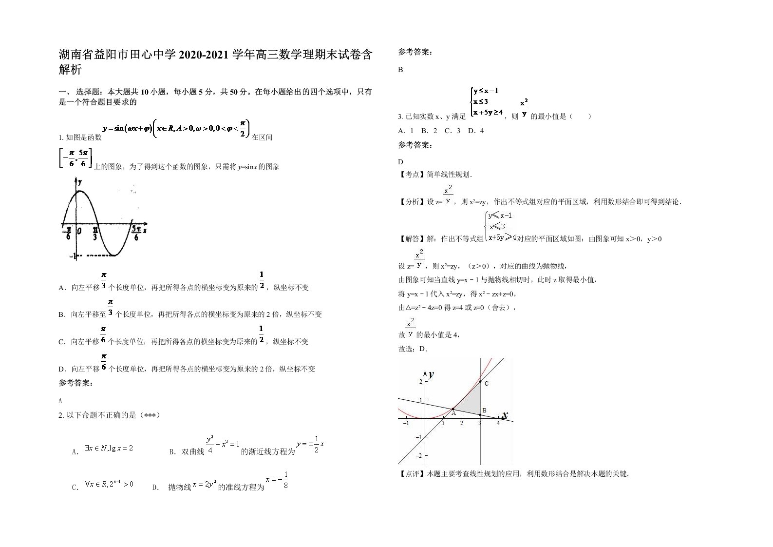 湖南省益阳市田心中学2020-2021学年高三数学理期末试卷含解析