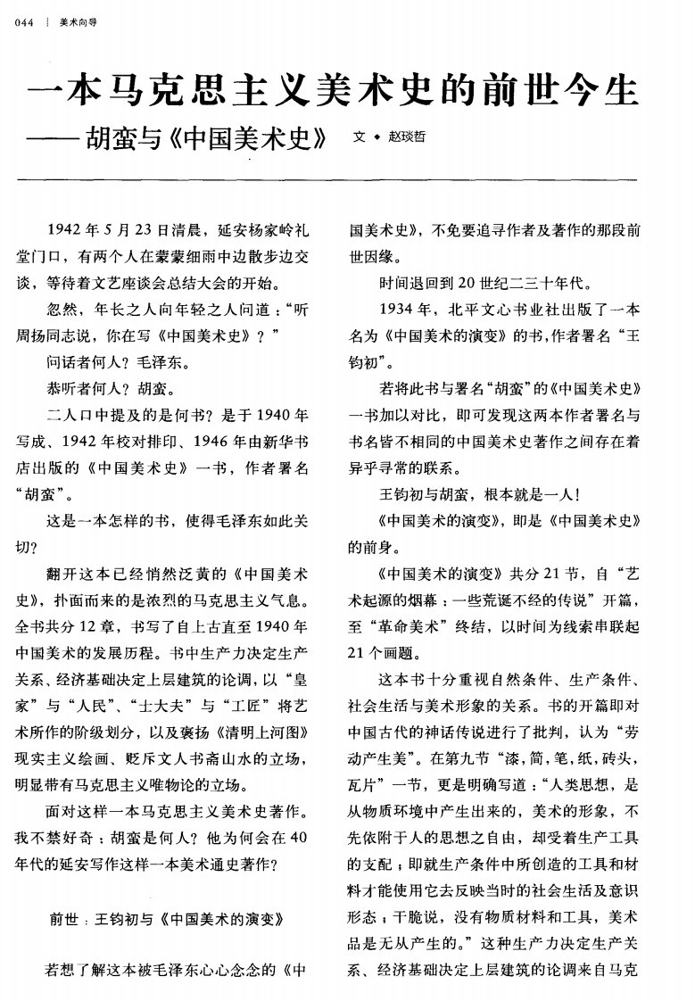 一本马克思主义美术史的前世今生——胡蛮与《中国美术史》