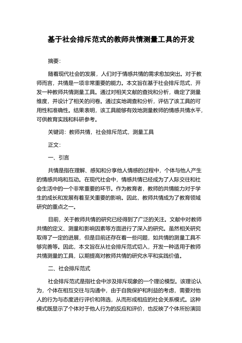 基于社会排斥范式的教师共情测量工具的开发