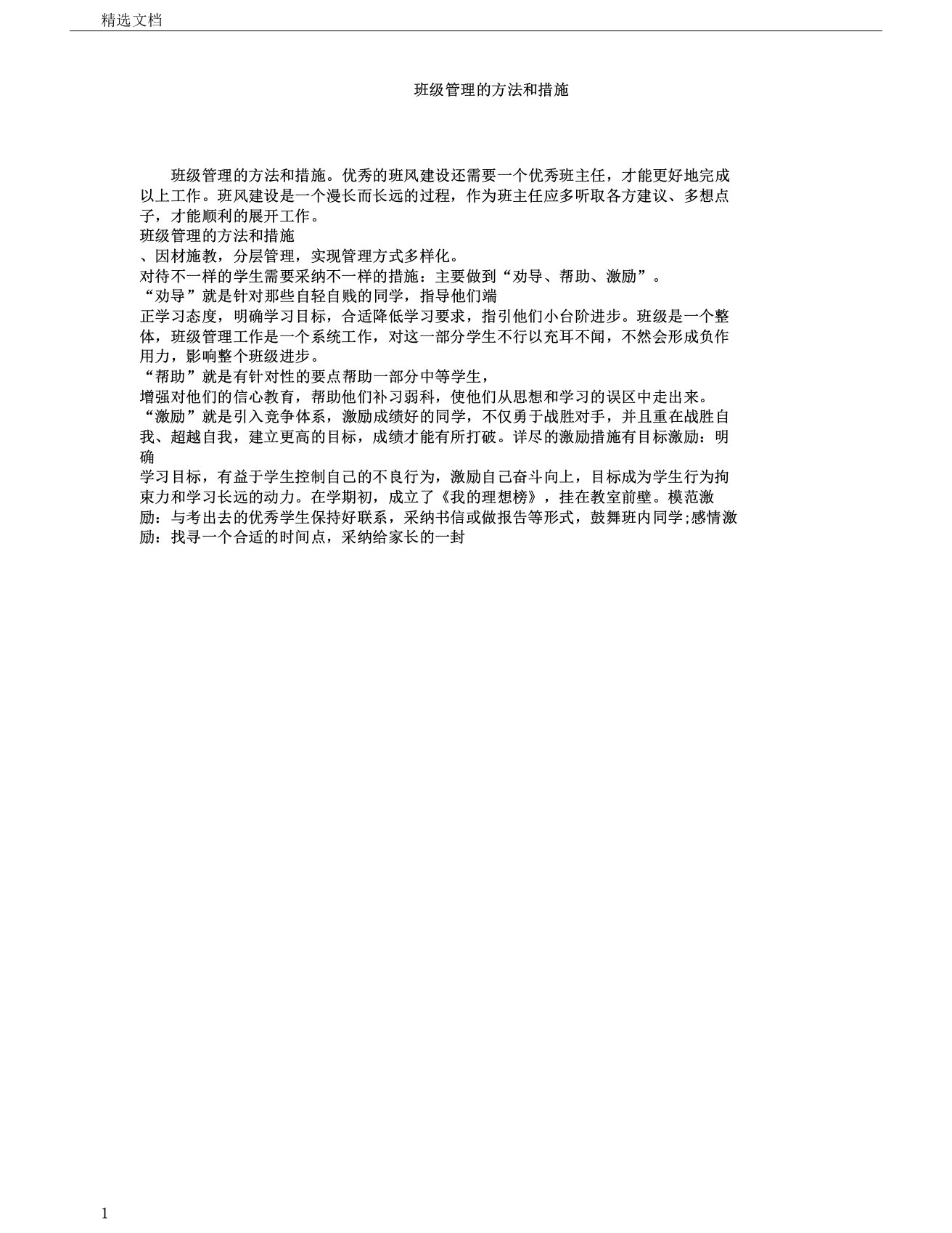 班级管理的方法总结计划及有效措施