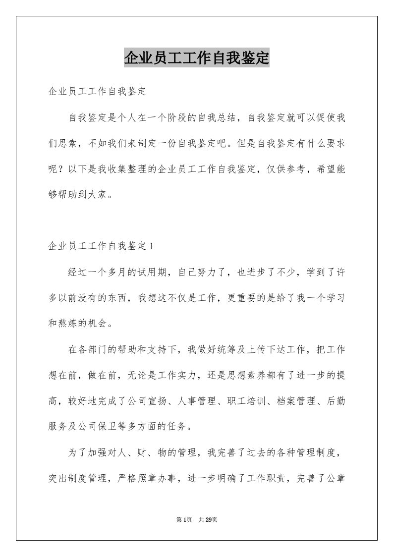 企业员工工作自我鉴定优质